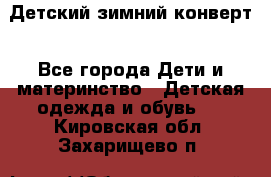 Детский зимний конверт - Все города Дети и материнство » Детская одежда и обувь   . Кировская обл.,Захарищево п.